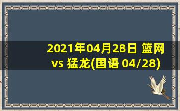 2021年04月28日 篮网 vs 猛龙(国语 04/28)高清直播